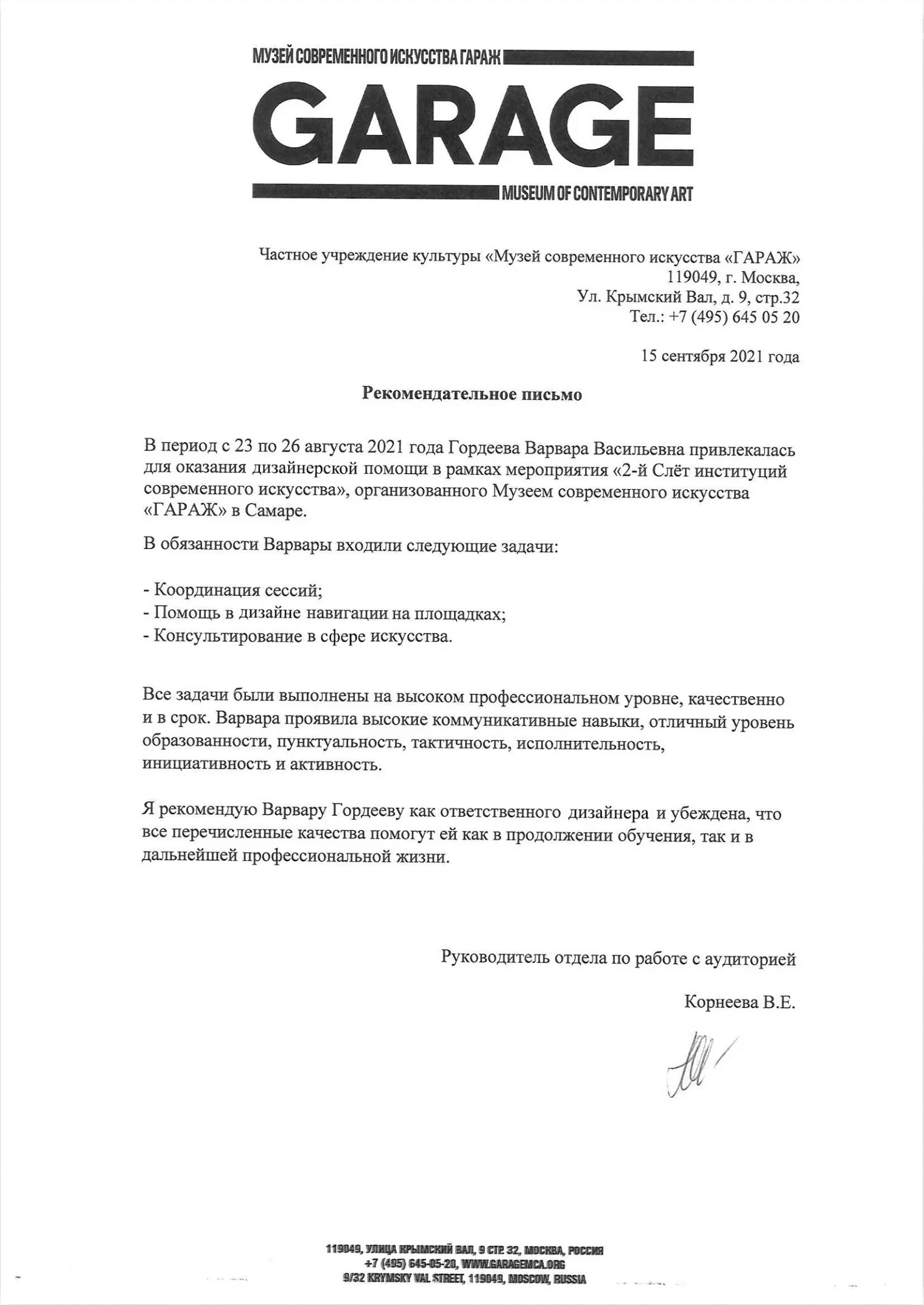 Letter of recommendation — Garage Museum of Contemporary Art, 2021