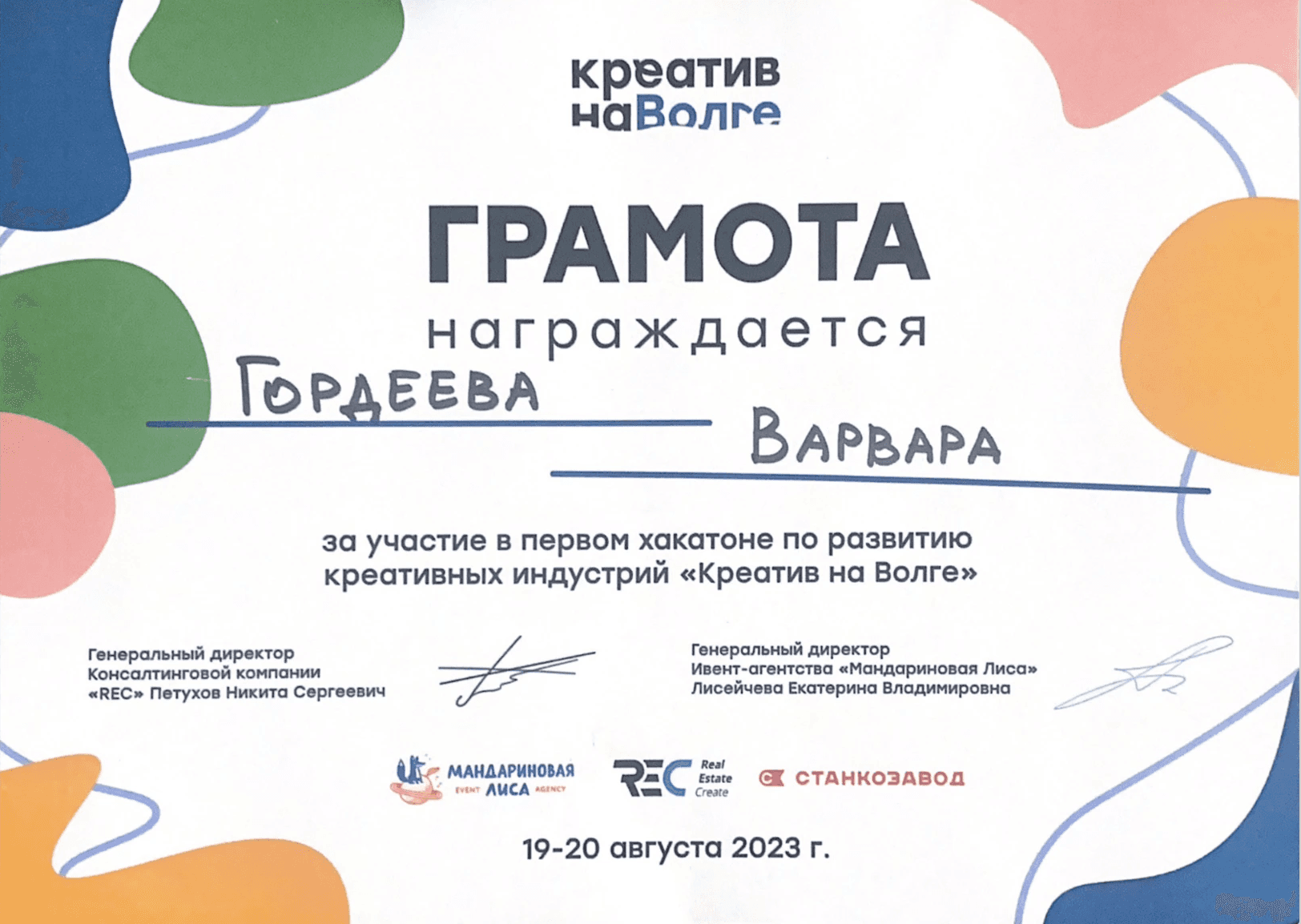 Certificate of participation — Creative on the Volga hackathon, 2023