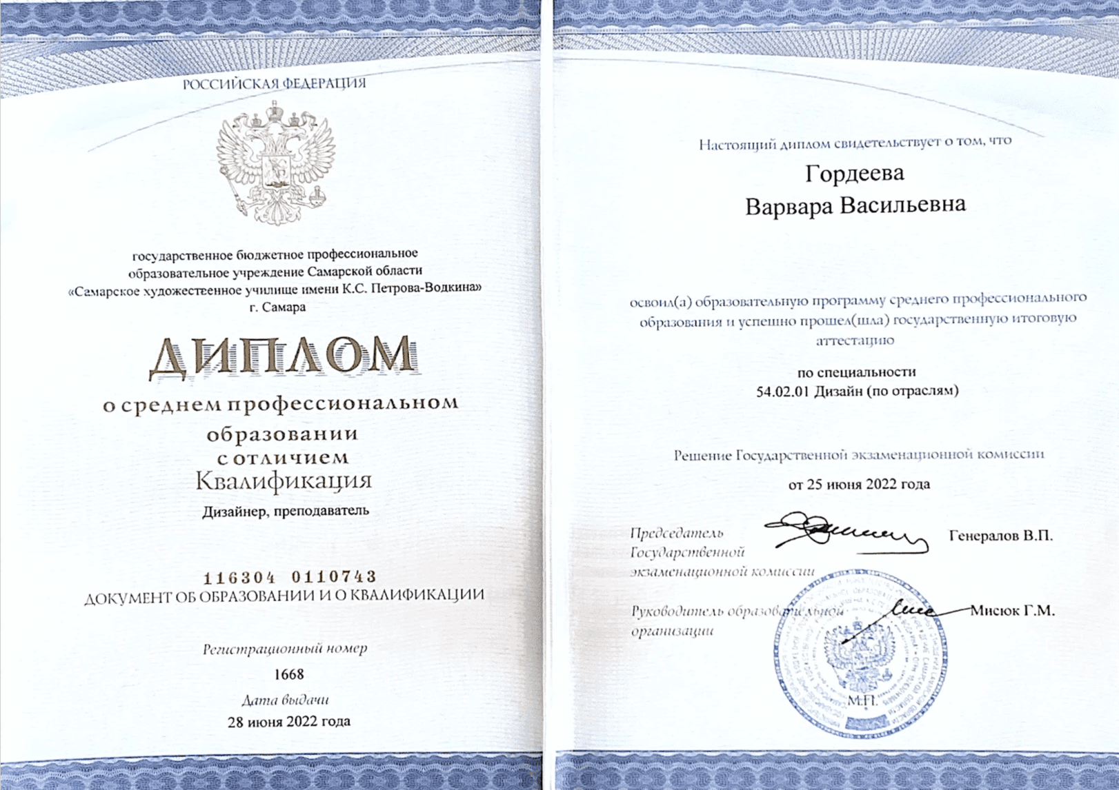 Diploma with honours in Design — Petrov-Vodkin Samara Art College, 2022
