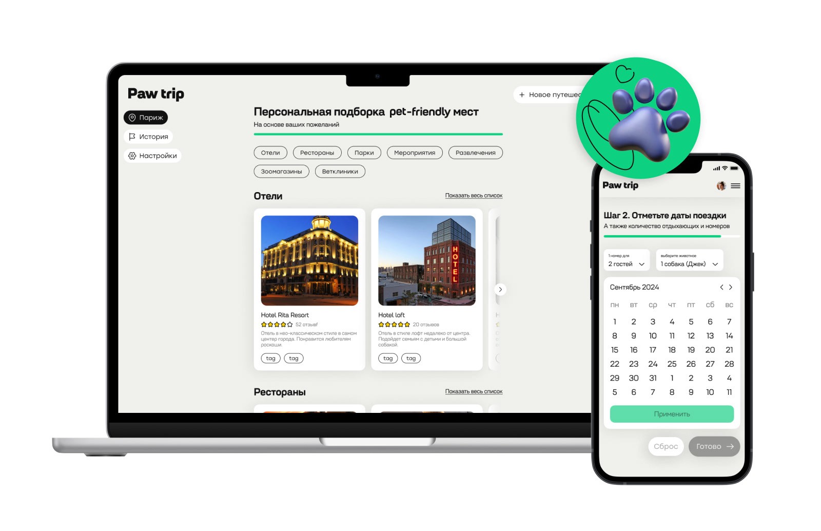 Paw trip desktop and mobile product overview.